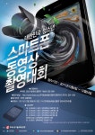 청소년 스마트폰 동영상 촬영대회