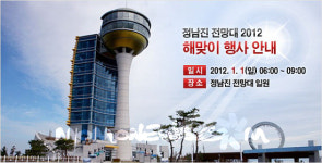 2012년 정남진 전망대 해맞이 통합행사 개최