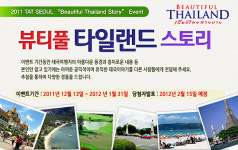 태국관광청, 뷰티풀 타일랜드 스토리