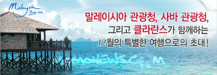 말레이시아 관광청 코타 키나발루 여행 이벤트