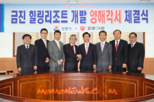 강릉시, 동양그룹 금진힐링리조트개발 MOU체결