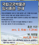 국립고궁박물관 임시 휴관 한다