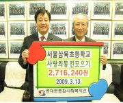 서울삼육초, 동대문종합사회복지관에 사랑의 동전모으기 성금 전달