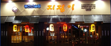 인기 술집 ‘지짐이’가 작아졌네