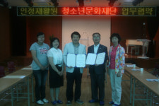 한국청소년문화재단 과 인정재활원 업무협약식
