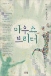 하동 소설가 하아무 소설집 마우스 브리더 출간