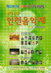 제4회 토요문화마당, ‘2010 인천음악제’ 개막연주회