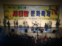 연수3동 ‘새터말 문화축제’ 성황리 개최