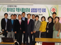 사단법인(가칭)동의보감약용식물보존회 발기인 대회 첫 발걸음을 내 딛는다