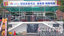 ‘모여라 뭉쳐라! 함께하는 양양 선·후배’