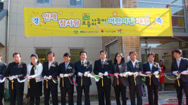 인제군 ‘보듬이나눔이 참사랑 어린이 집’ 개원