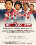 영화 량강도 아이들 문의전화 폭주 속 게릴라 행진 고고싱~