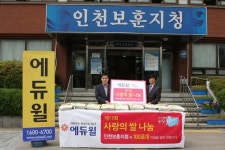 에듀윌, 인천보훈지청에 ‘사랑의 쌀’ 기증