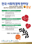 2012 전국 사회적경제 한마당 in 충남 개최