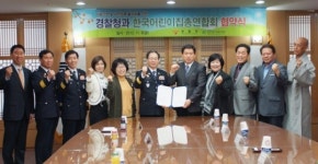 (나눔포토)경찰청-한국어린이집총연합회 협약…아동ㆍ여성 지키미 힘찬 도약 파이팅!