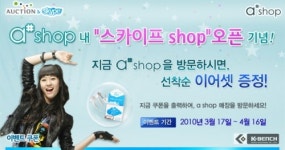 티아이에이샵 | 옥션 스카이프, 에이샵 판매제품 할인 이벤트 개최