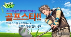 컴투스 온라인게임 ‘골프스타’, 골프존 제휴 이벤트 실시