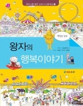 에듀조선, 초등용 교과 심화학습 도서 ‘왕자의 행복이야기’ 출간