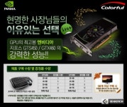 컬러풀, GTS450, GTX460 PC방 대상 번들 이벤트 진행
