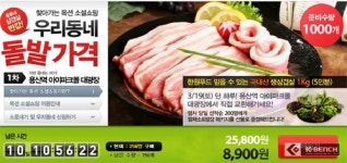 옥션, 용산지역민 모여라~ 삼겹살 5인분 8900원
