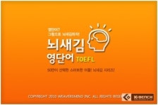 50만이 선택한 스마트한 앱 ‘뇌새김 시리즈’ 토플 출시
