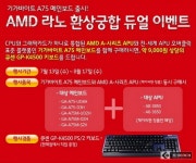 제이씨현, 기가바이트 A75 메인보드 출시기념, AMD 라노APU 환상궁합 이벤트 진행!