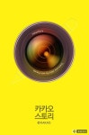 카카오 프로필 앨범 서비스, ‘카카오스토리’ 앱 런칭