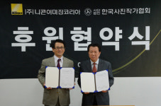 니콘이미징코리아, 한국사진작가협회 후원 협약 체결