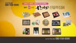 스카이라이프 43번 채널 ‘KTH 스카이 T쇼핑’, 한가위 선물특집전 진행