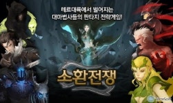 테르소프트, 모바일 전략 시뮬레이션 게임, ‘소환전쟁’ 출시