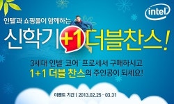 인텔, ‘1+1 더블찬스’ 이벤트 개최, 데스크톱PC 구매하면 데스크톱PC가 하나 더!