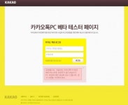 카카오톡 PC버전 베타테스터 발표, 당첨 확인은 여기서..