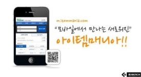아이템매니아, 모바일 웹 사이트를 새롭게 선보여