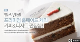 위메프, 신개념 커피&디저트 편집샵 빌리엔젤 이용권 51%할인 판매
