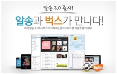 알송과 벅스가 만나다! ‘알송3.0’ PC 및 모바일 버전 동시 출시