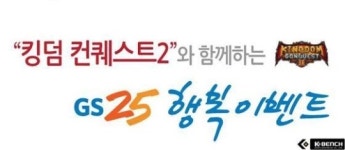 세가 네트웍스, 편의점 GS25와 함께 킹덤 컨퀘스트2의 삼각김밥 공동 프로모션 진행