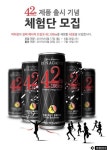 비티진, 에너지드링크 42.195km 출시 기념 체험단 42명 모집