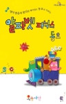미래엔 아이즐 솜사탕 알파벳 파닉스  동요, 카카오페이지로 선보여