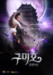 ‘섹’다른 MMORPG ‘구미호:유혹의 탑’ 홈페이지 오픈