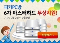 미디어웹, 전국 피카PC방에 마스터하드 무상지원 이벤트