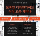 위트스튜디오, 모바일 앱 디자인 가이드 작성 교육 세미나 개최