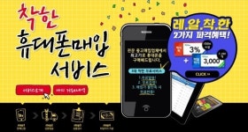 아이템매니아 ‘착한 휴대폰 매입 서비스’ 이벤트 실시