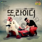 카트라이더, 형돈이와 대준이의 테마송 또라이더 화제만발