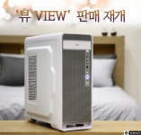 피씨팝 컴퍼니, 맥을 닮은 PC케이스 뷰, 1월 20일부터 다시 판매된다