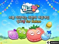 퍼니글루 빙고팡, 업그레이드 버전으로 카카오 출시