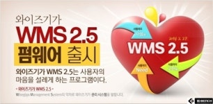 와이즈기가 NAS 관리시스템 WMS2.5 출시