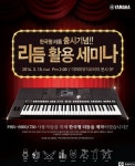 야마하, 디지털피아노 및 키보드 전용 한국형 리듬 음원, 무료 배포나서
