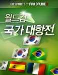 피파온라인3 Go! 브라질 월드컵 국가대항전 이벤트