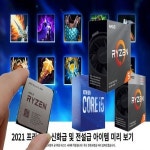 이젠 LOL에서도 AMD가 대세, 새로운 프리시즌 새로운 PC 어떤 CPU를 선택할까?