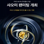 샤오미 중급 스마트폰 포코 X6 프로 29일 국내 출시 확정